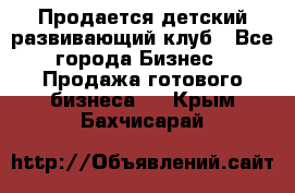 Продается детский развивающий клуб - Все города Бизнес » Продажа готового бизнеса   . Крым,Бахчисарай